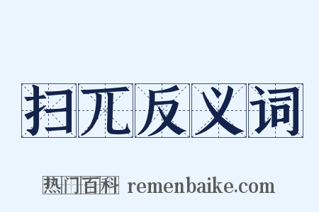扫兀反义词是什么意思的图片